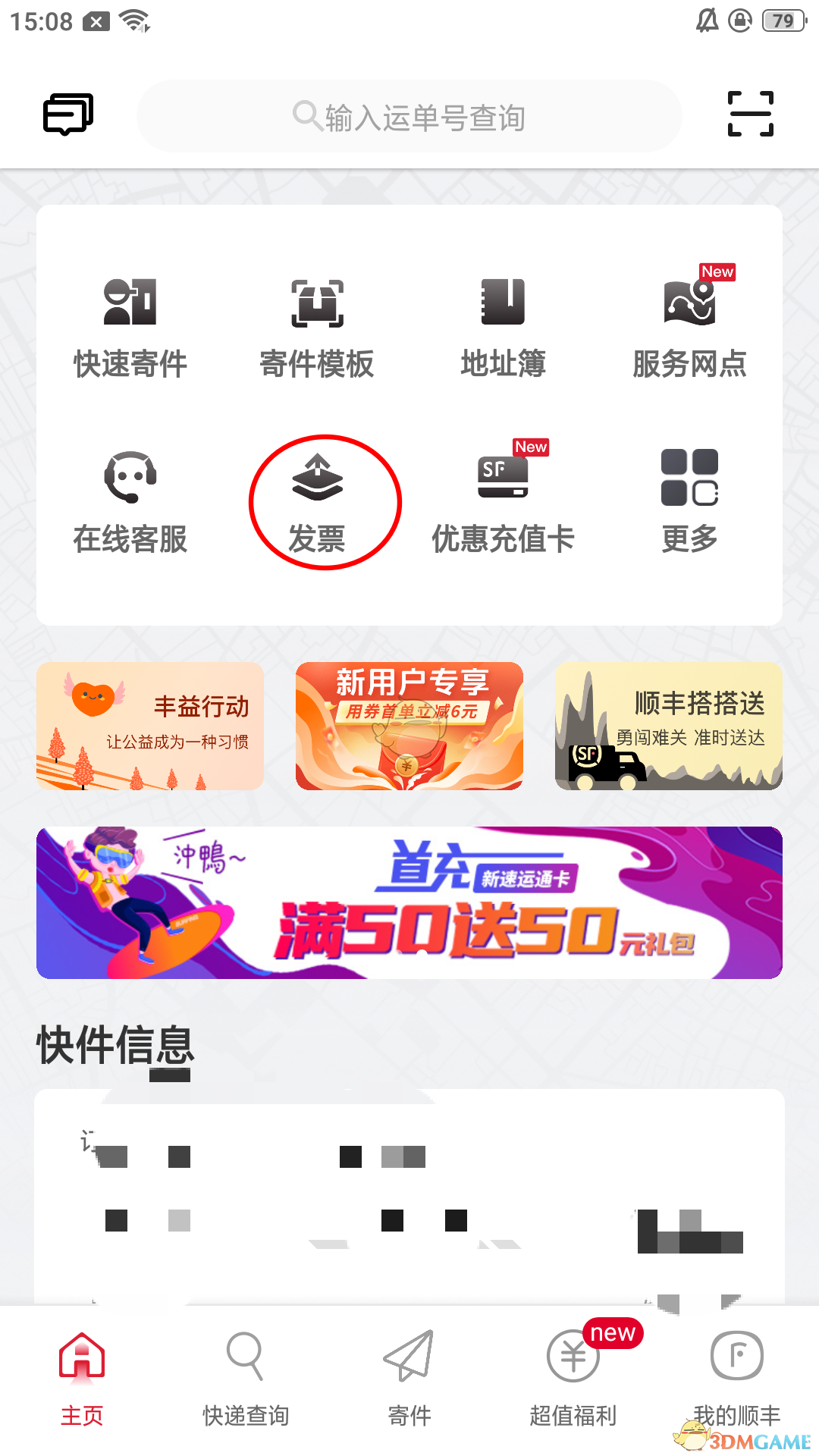 《顺丰速运》app发票申请方法