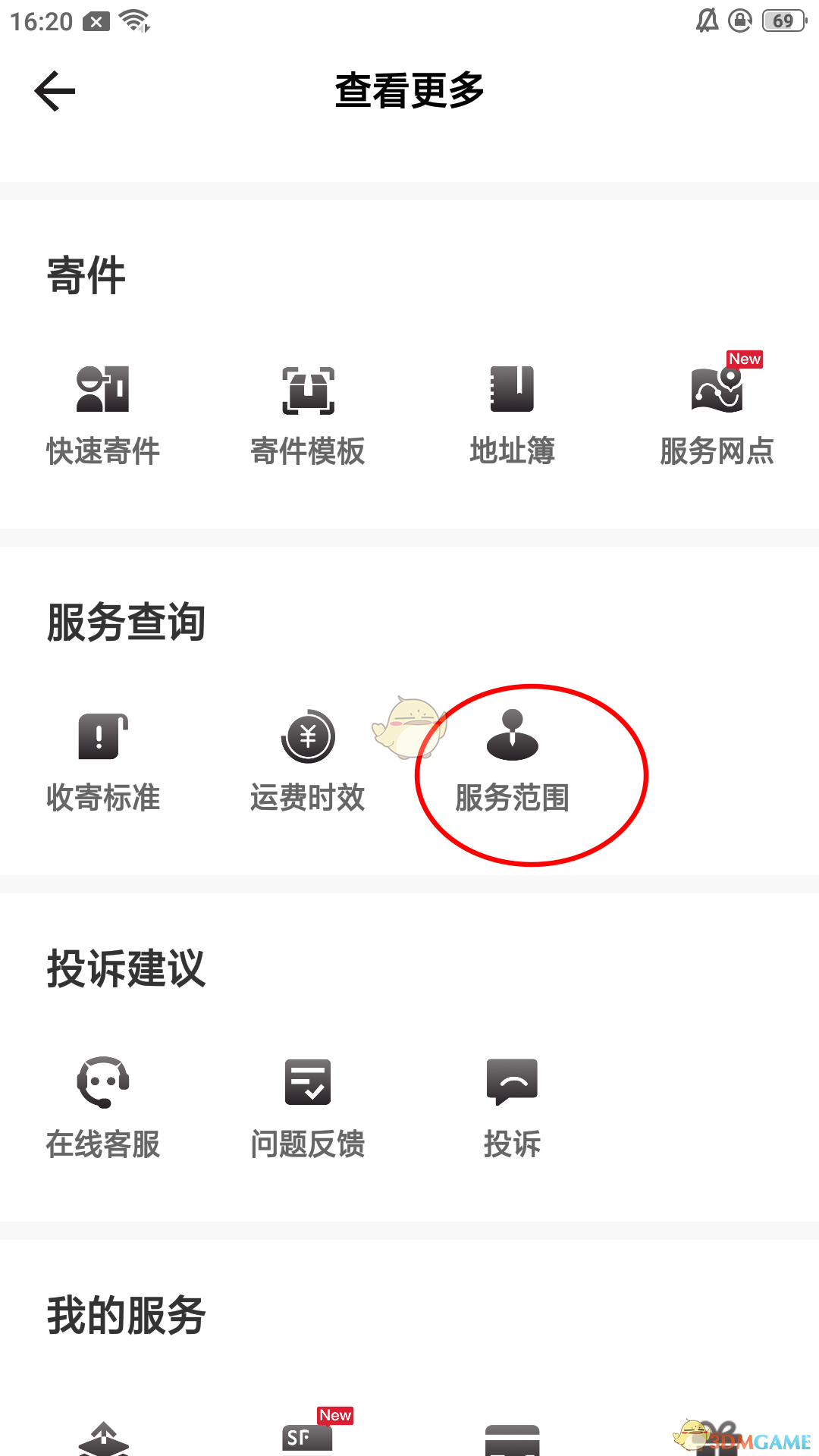 《顺丰速运》app收寄范围查询方法