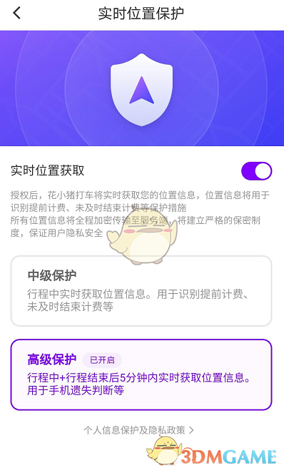《花小猪打车》实时位置保护开启方法