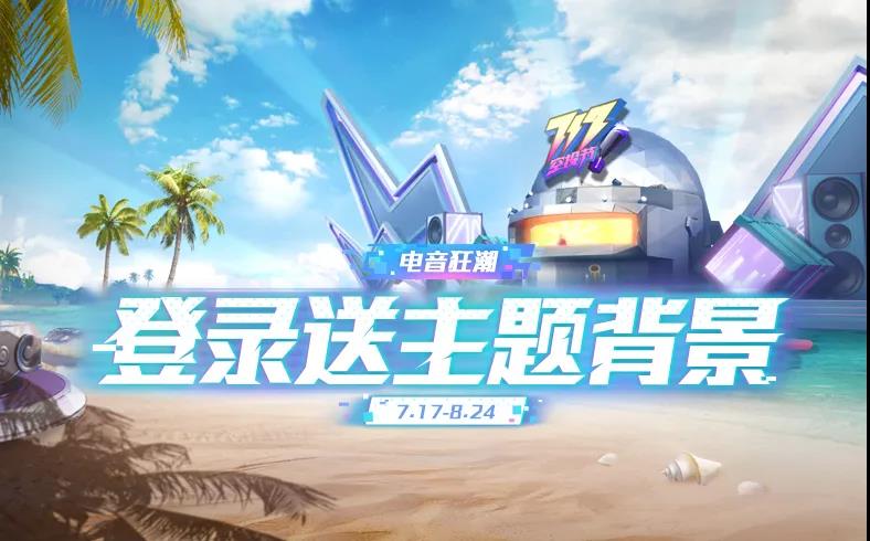 《和平精英》717空投节活动时间与奖励汇总