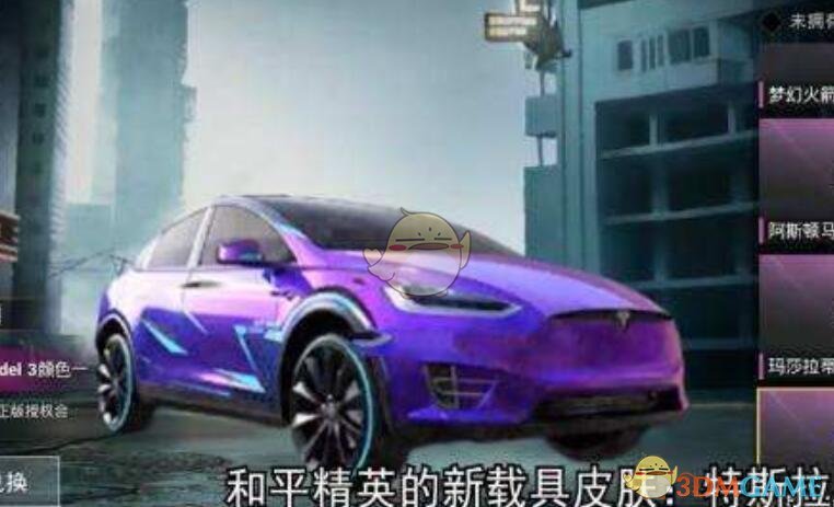 《和平精英》特斯拉载具皮肤性价比分析
