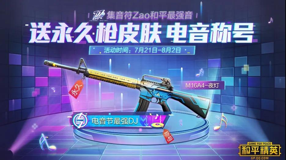 《和平精英》7月24日音乐盛典活动汇总2020