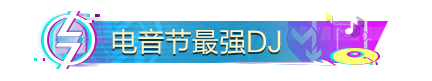 《和平精英》7月24日音乐盛典活动汇总2020