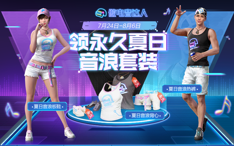 《和平精英》7月24日音乐盛典活动汇总2020