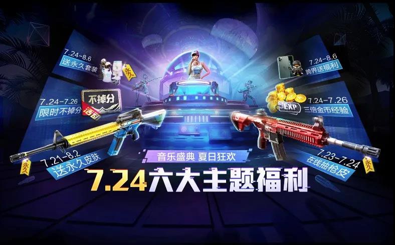《和平精英》7月24日音乐盛典活动汇总2020