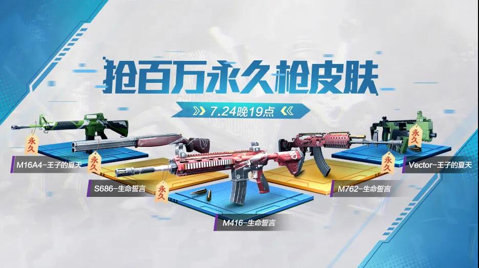 《和平精英》7月24日音乐盛典活动汇总2020