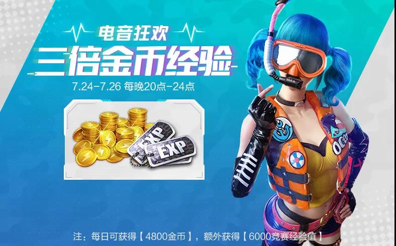 《和平精英》7月24日音乐盛典活动汇总2020