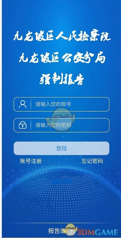 《强制报告》app注册登陆方法