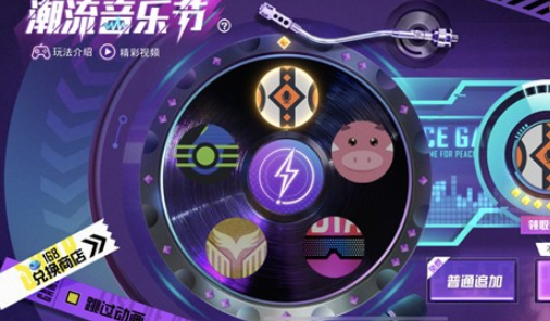 《和平精英》潮流音乐节抽奖技巧分享
