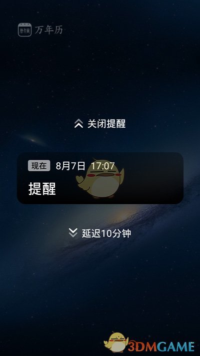 《万年历》app添加提醒事项教程