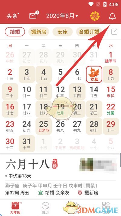 《万年历》添加生日方法