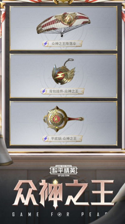 《和平精英》SS9手册众神之王系列外观一览