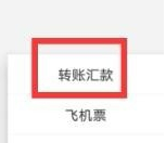 《工银融e联》转账方法介绍