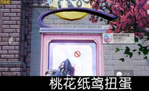 《和平精英》四种七夕扭蛋获取方法介绍