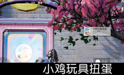 《和平精英》四种七夕扭蛋获取方法介绍