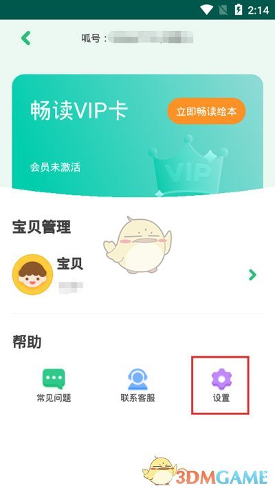《呱呱阅读》退出登录方法
