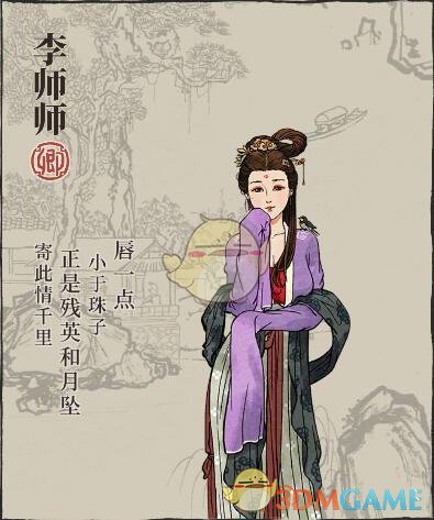 《江南百景图》人物介绍——李师师