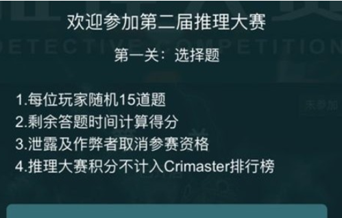 《Crimaster犯罪大师》第二届推理大赛答案大全分享