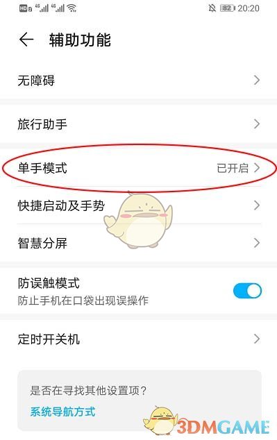 《华为手机》单手模式开启方法
