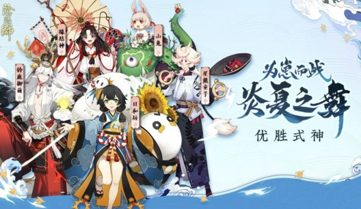 《阴阳师》2020崽战优胜式神介绍