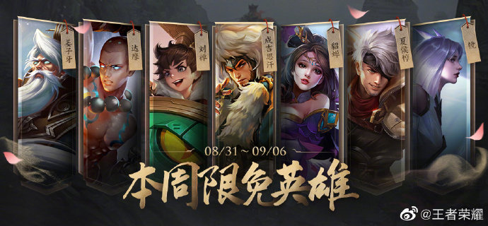 《王者荣耀》8月31日最新限免英雄分享