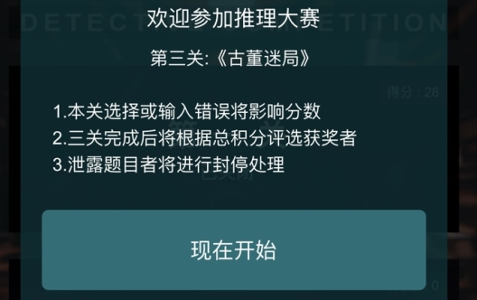 《Crimaster犯罪大师》推理大赛第二届第三关答案介绍