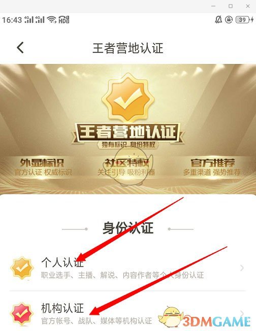 《王者营地》身份认证流程介绍