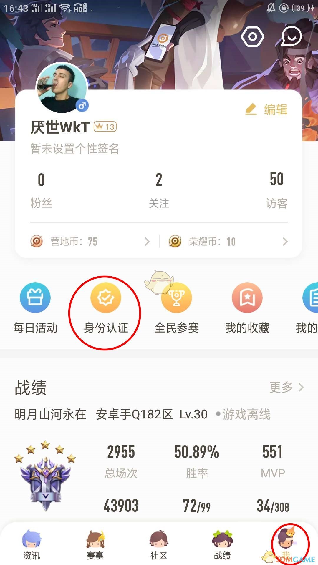 《王者营地》身份认证流程介绍
