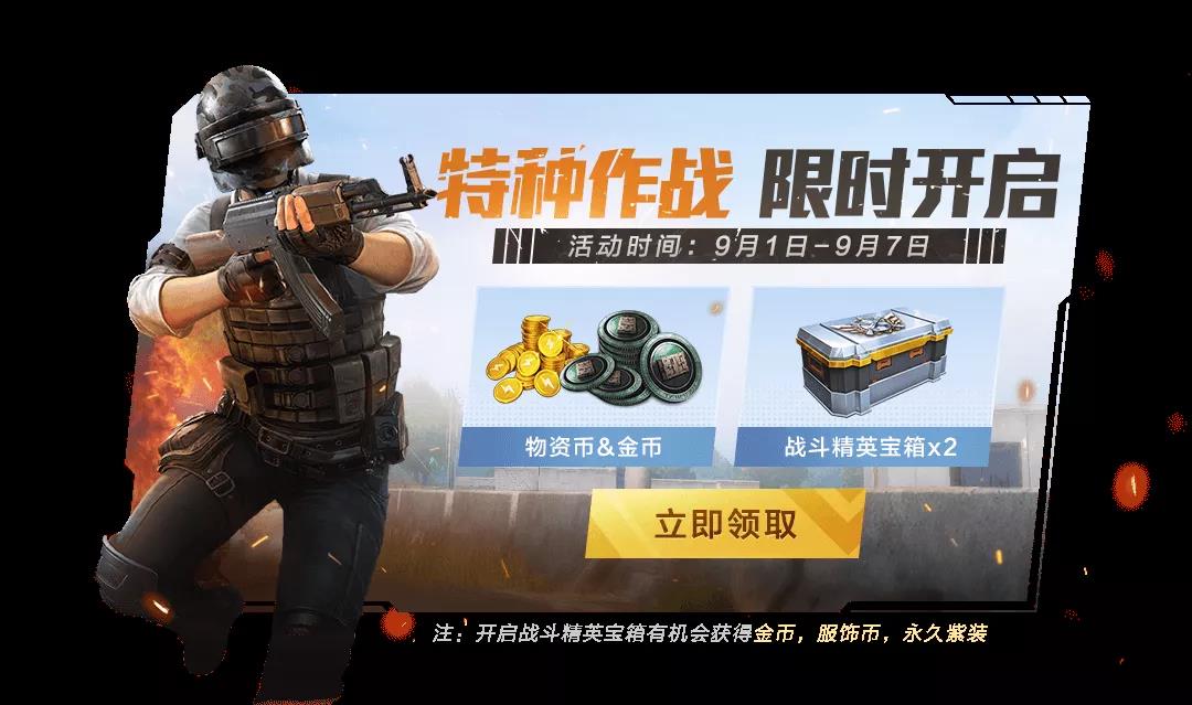《和平精英》最新特种作战时间与奖励一览