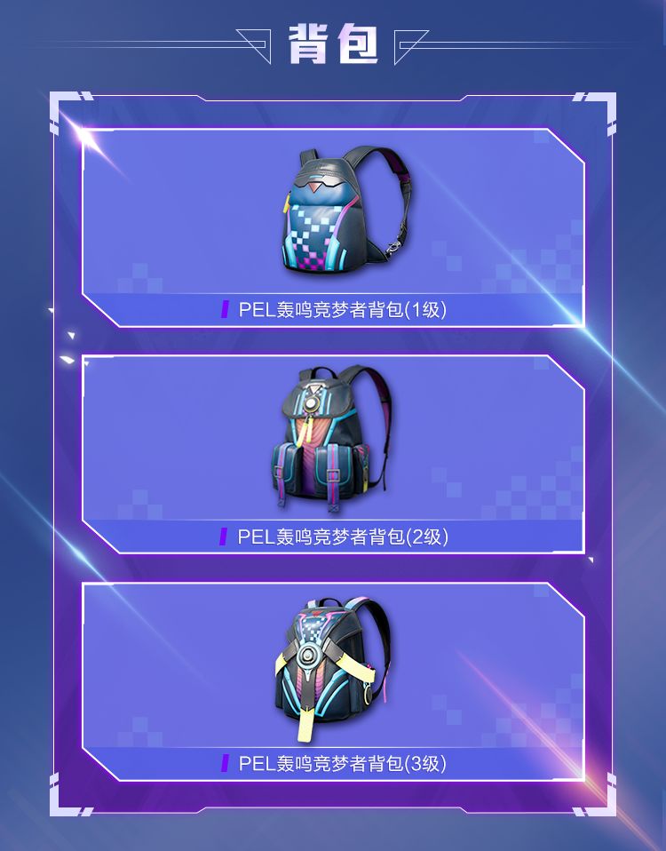 《和平精英》PEL电竞逐梦者套装展示