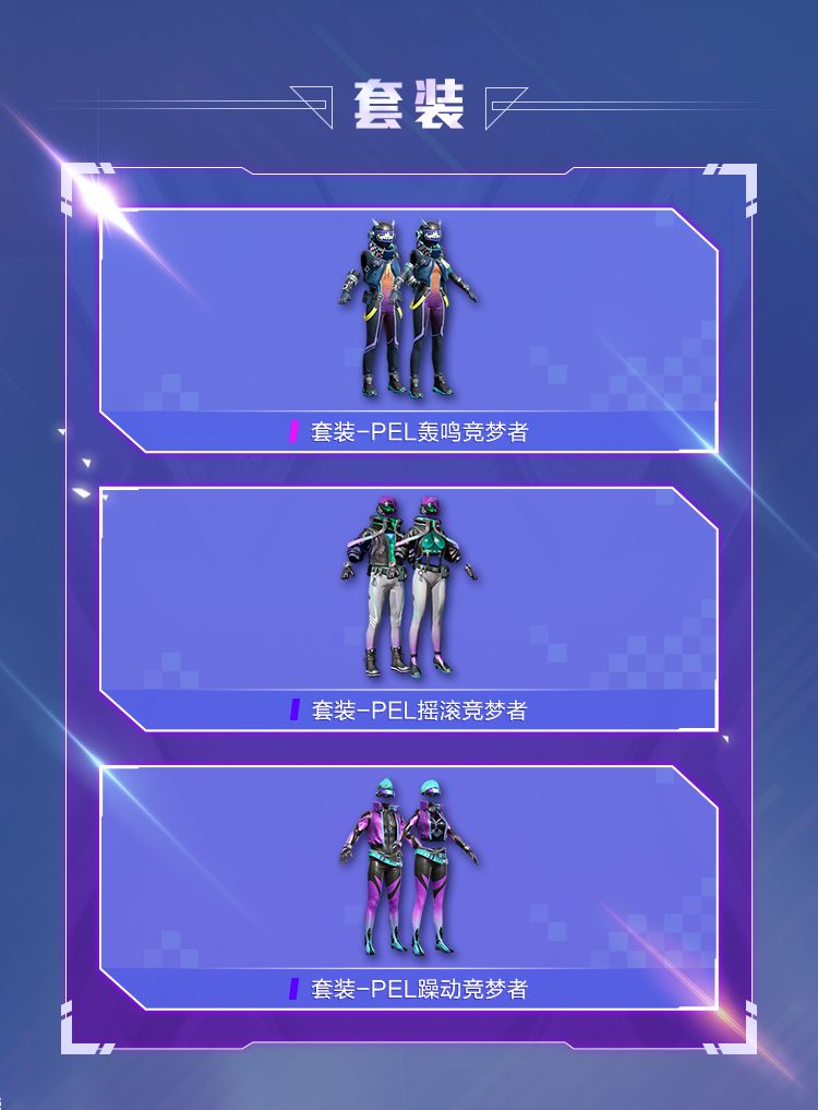 《和平精英》PEL电竞逐梦者套装展示