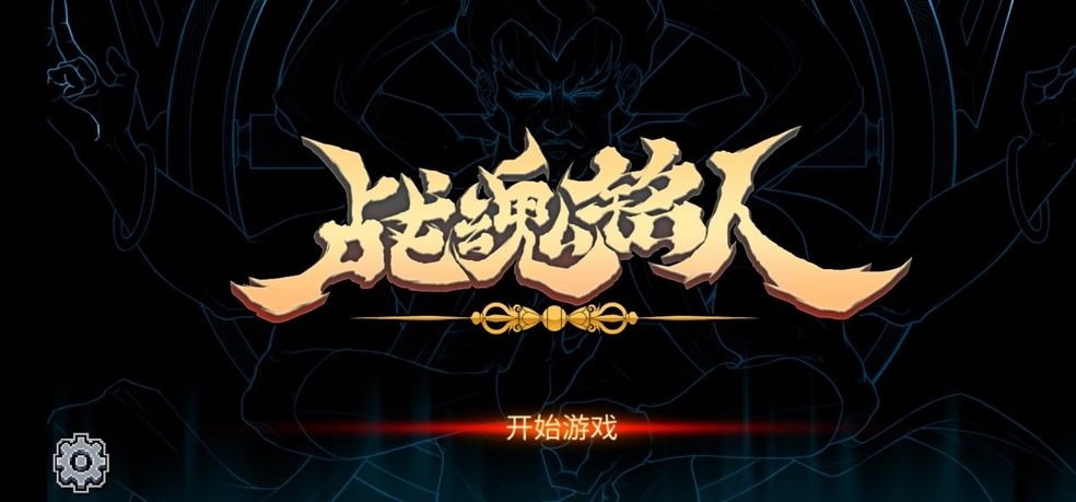 《战魂铭人》把它还我成就解锁攻略