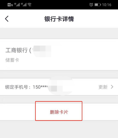 《掌上生活》删除银行卡方法