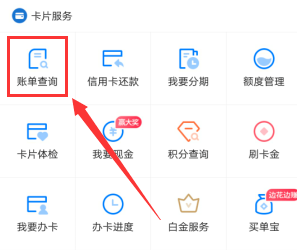 《买单吧》查询信用卡账单方法