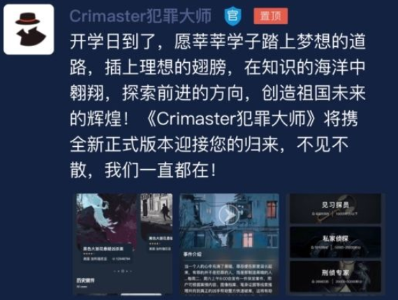 《Crimaster犯罪大师》推理大赛第三届开启式时间介绍