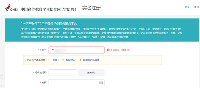 《学信网》手机号被注册解决办法