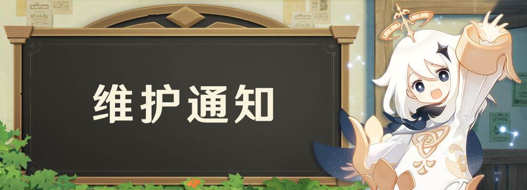 《原神》9月24日停机更新内容一览2020