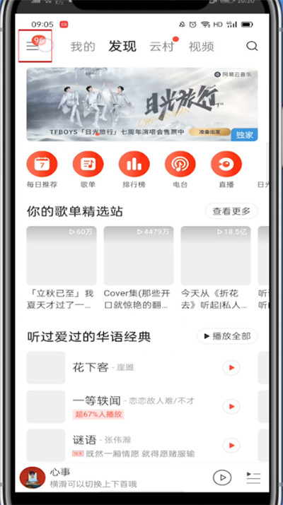 《网易云音乐》昵称修改方法