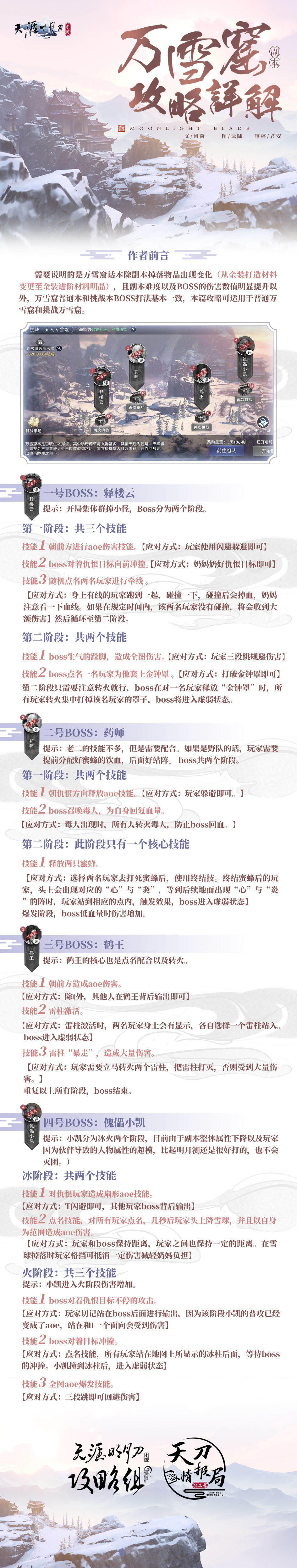 《天涯明月刀手游》万雪窟BOSS打法及通关流程分享