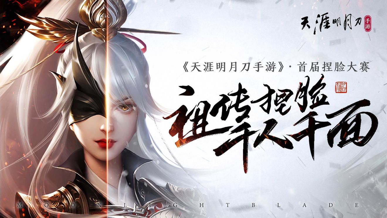 《天涯明月刀手游》捏脸大赛规则及奖励一览