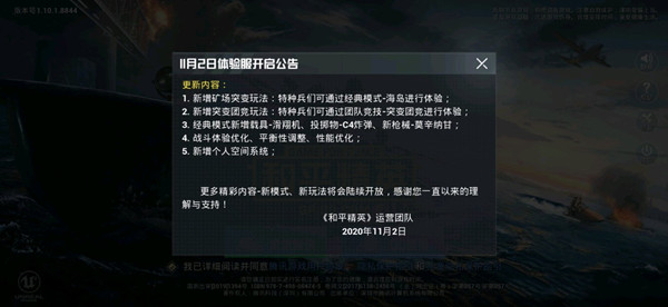 《和平精英》11月2日体验服更新内容一览