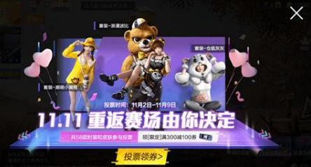 《和平精英》皮肤套装返场投票入口分享