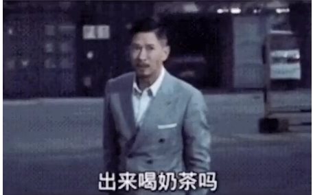 张家辉出来喝奶茶吗表情包分享