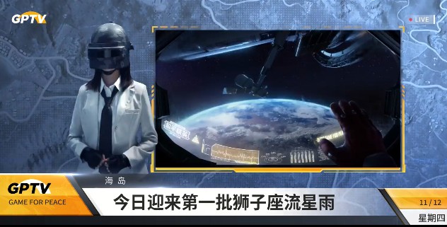 《和平精英》狮子座流星雨出现位置坐标