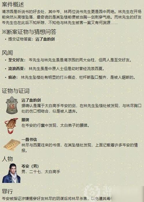 《天涯明月刀手游》岑安案件证据破案流程详解