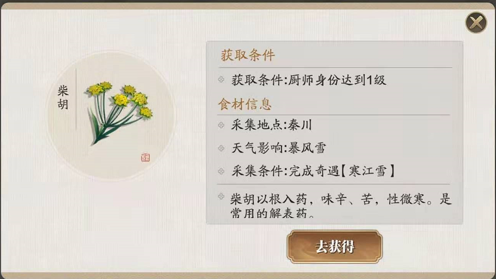 《天涯明月刀手游》柴胡采集位置介绍