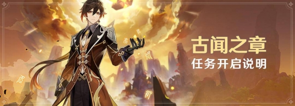 《原神》古闻之章开启介绍