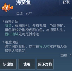 《妄想山海》海葵鱼作用介绍