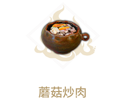 《妄想山海》蘑菇炒肉食谱介绍