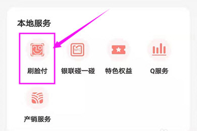 《云闪付》刷脸支付开通方法